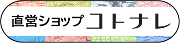 直営ショップコトナレ